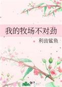 我们的牧场