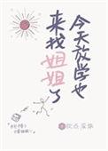 今天放学也来找姐姐了 钦点废