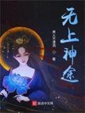 无上神道免费阅读
