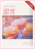 甜宵菜紫番外