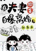 在夫妻综艺自曝离婚后免费观看