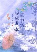 穿成反派掌中娇全文阅读