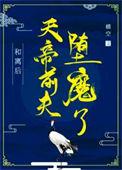 和离后天帝前夫堕魔了类似文