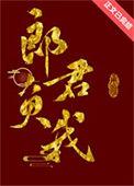 郎君嫁我可好
