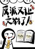 反派又让文崩了晋江
