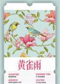 黄雀雨by明开夜合免费阅读