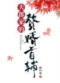 夫郎家的赘婿首辅by路归途txt
