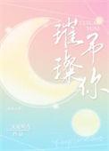璀璨予你全文免费阅读