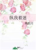 纵我着迷蒋桃季镜年