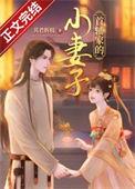 首辅家的小妻子txt