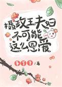 摄政王夫妇不可能这么恩爱第23章