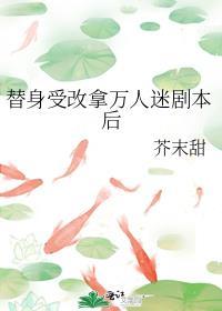 替身受改拿万人迷剧本后 芥末甜