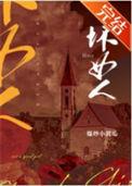 坏女人毁三代指什么样的女人