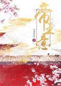 含有帝王之意的字