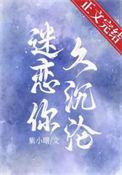 迷恋你久沉沦免费阅读