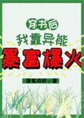 穿书后我靠异能暴富爆火免费阅读