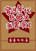 穿进年代文后我躺赢