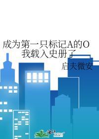 第一次做人晋江