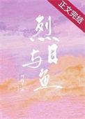 烈日与鱼全文免费阅读
