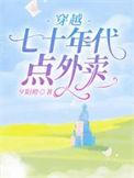 穿越七十年代点外卖完整版本免费阅读