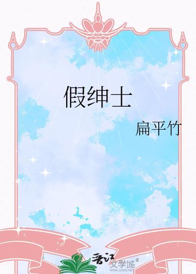 假绅士番外TXT