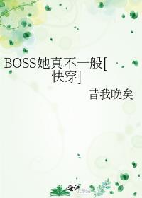 boss她真不一般快穿女帝不为皇