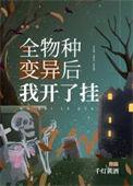 全物种变异后我开挂了双洁吗