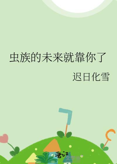 虫族的未来就靠你了免费阅读