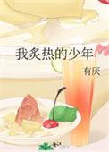 炙热的我们同人