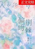偏吻荆棘晋江