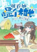 开局一个小村庄的