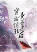 穿成懦弱童养媳后(种田)咸心全文