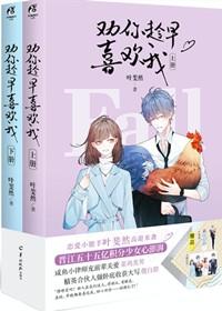 劝你趁早喜欢我晋江