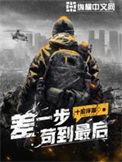 差一步苟到最后笔趣阁全文阅读