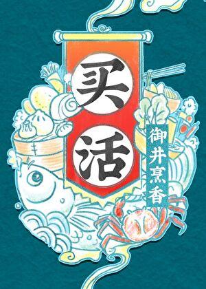 买活军