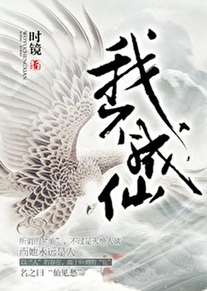 我不成仙谢不臣哪一章死的
