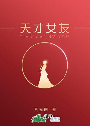 天才女友gg本人