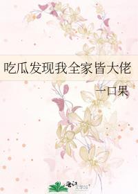吃瓜发现我全家皆大佬 百度