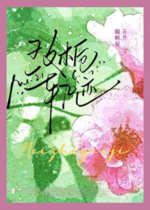玫栀轨迹by免费阅读