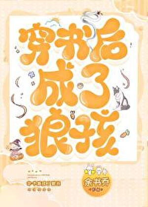 穿书后成了狼孩晋江