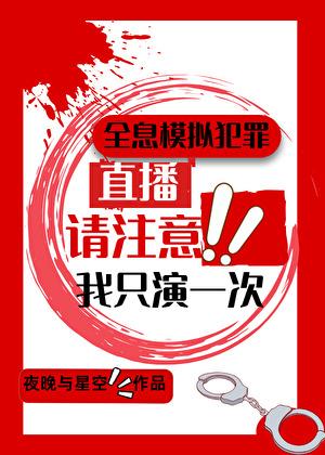 全息模拟犯罪我只演一次百度