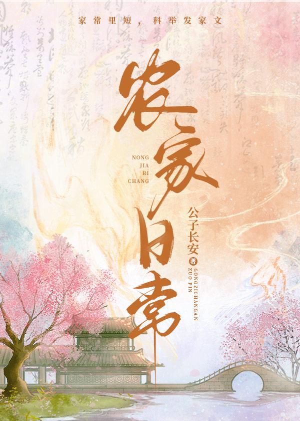农家日常(迎香) 笔趣阁