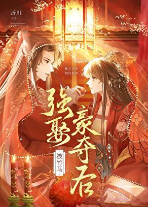 竹马强取豪夺