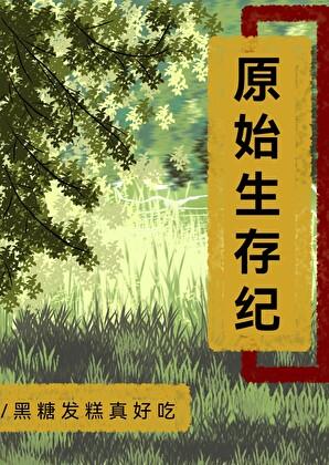 原始生存纪黑糖发糕免费阅读最新章节更新
