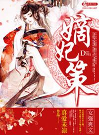 嫡妃策无弹窗