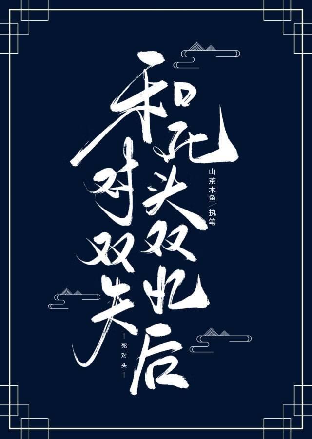 和死对头失忆后结婚了
