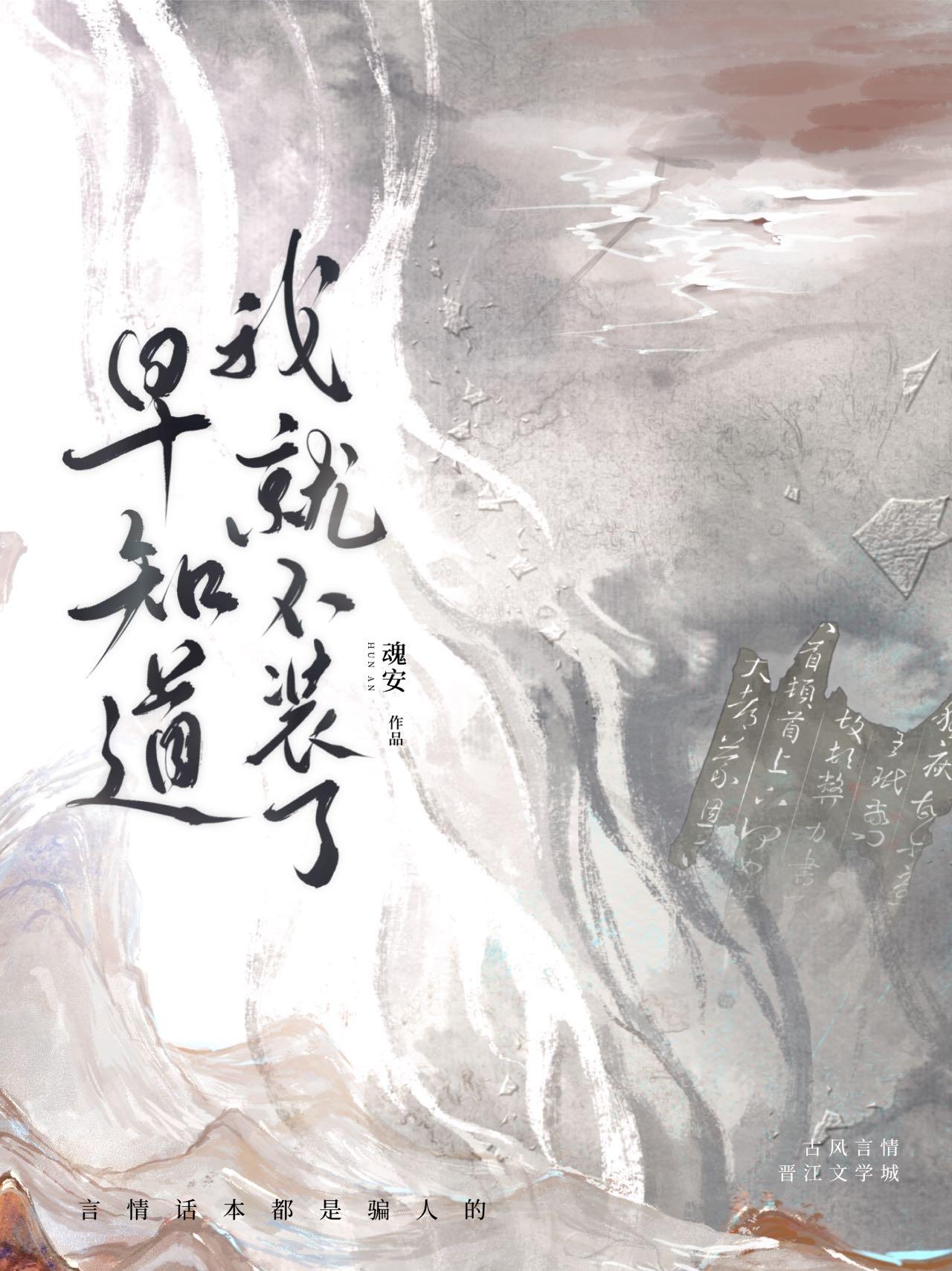 早知道我就不装了by