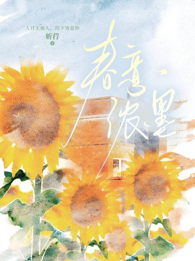 春意浓墨笔趣阁最新章节列表