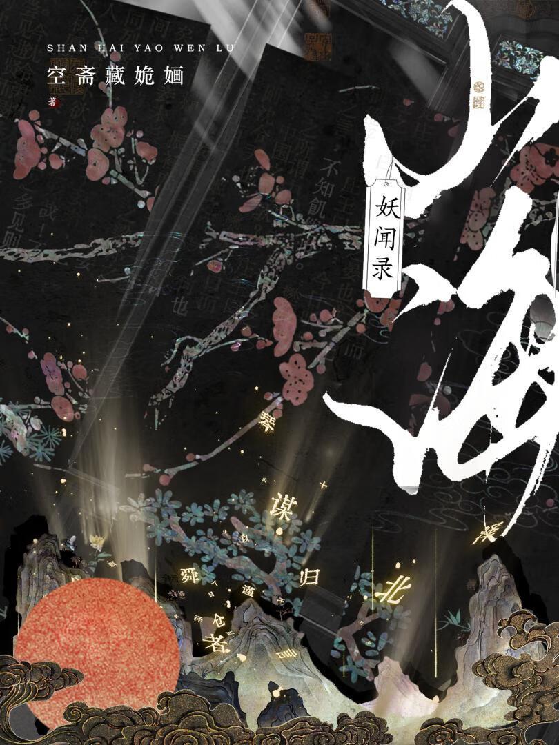 山海妖闻录TXT