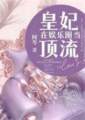皇妃在娱乐圈当顶流 阿芩